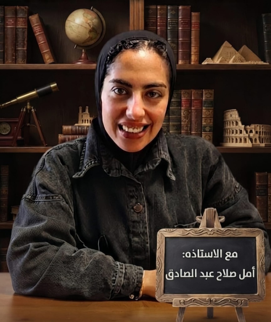 الأستاذة أمل صلاح عبد الصادق معلمة الدراسات الاجتماعية